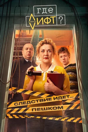 Где лифт? (2025) - смотреть онлайн
